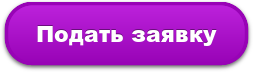 Подать заявку